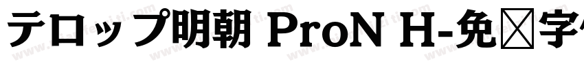テロップ明朝 ProN H字体转换